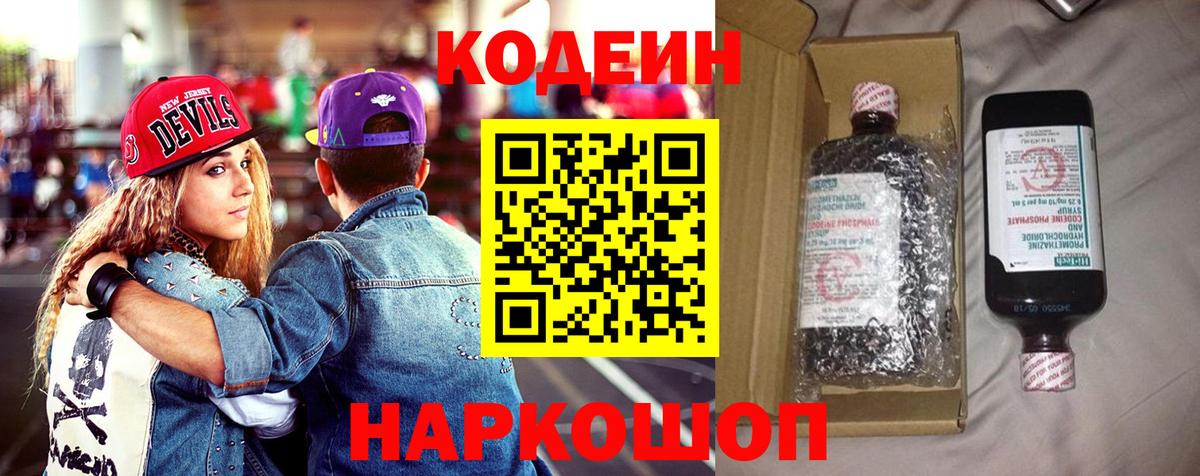 Кодеин Purple Drank  Codein Purple Drank  Старая Купавна  Вход с VPN 